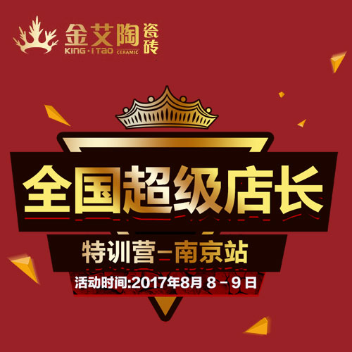 91短视频在线观看陶 全国超级店长特训营（南京站）邀请函