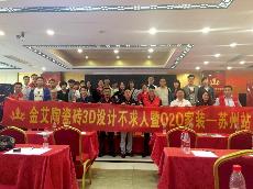 2016年5月24日“91短视频在线观看陶3D系统·设计不求人暨O2O家装——江苏苏州站”