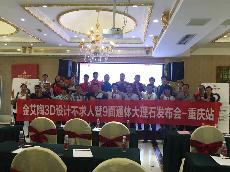 2016年9月27日91短视频在线观看陶3D系统·设计不求人暨9面通体大理石发布会－重庆站